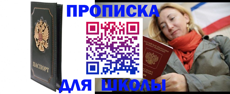 временная регистрация для школы в Пестово